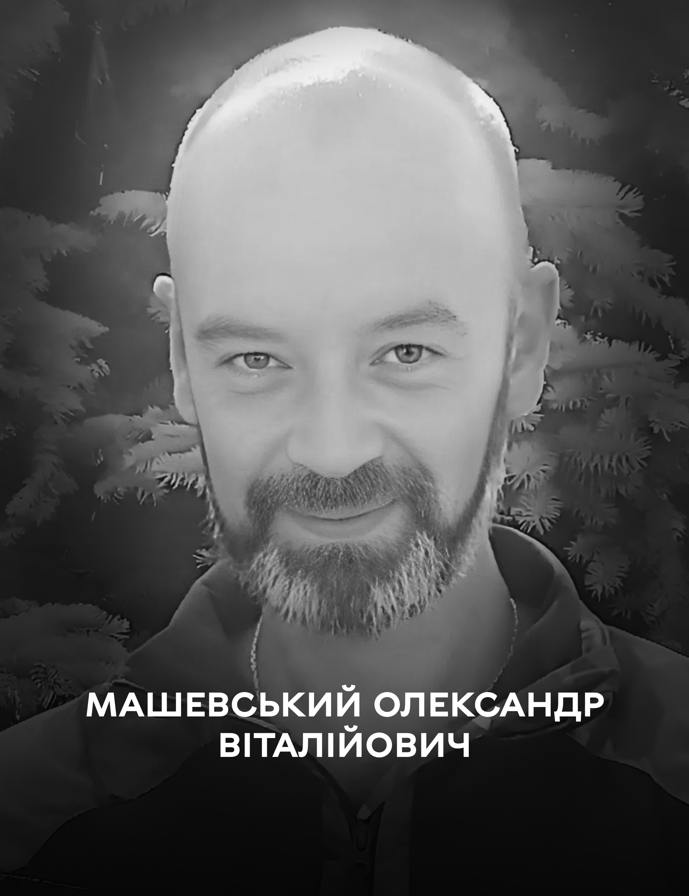 Вінниця 17 грудня прощається із Захисником України Олександром Машевським